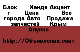 Блок G4EK Хенде Акцент1997г 1,5 › Цена ­ 7 000 - Все города Авто » Продажа запчастей   . Крым,Алупка